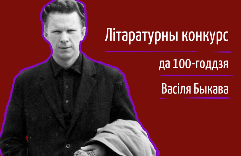 Літаратурны конкурс да 100-годдзя Быкава