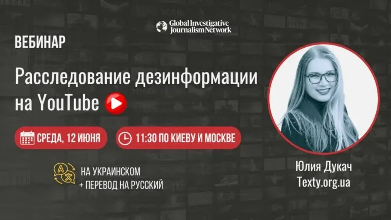 Расследаванне дэзінфармацыі на YouTube: Вэбінар для журналістаў