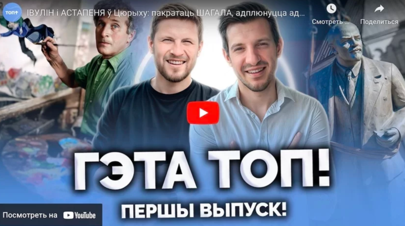 Івулін і Астапеня запусцілі YouTube-шоу «Гэта топ!»