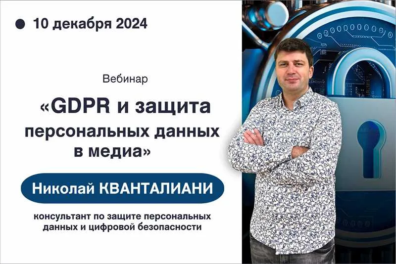 Вэбінар «GDPR і абарона персанальных дадзеных у медыях»