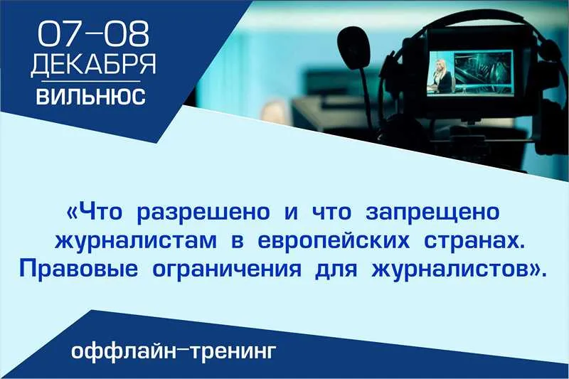 Тренинг «Что разрешено и что запрещено журналистам в европейских странах. Правовые ограничения для журналистов»