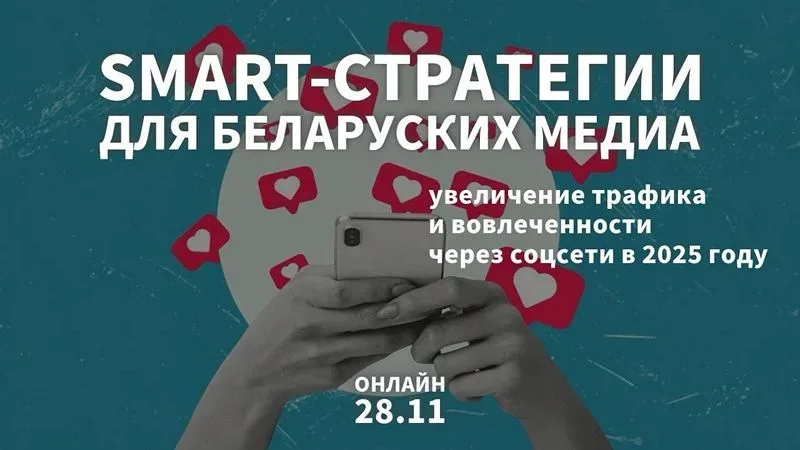 Вебинар «SMART-стратегии для беларуских медиа: увеличение трафика и вовлеченности через соцсети в 2025 году»