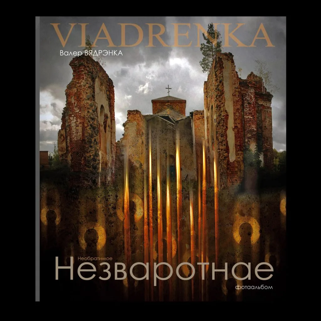 альбом беларускага фатографа Валера Вядрэнкі «Незваротнае»